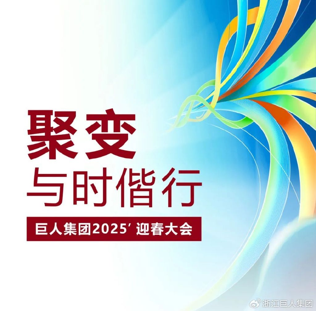 聚變 ? 與時偕行——巨人集團2025’迎春大會